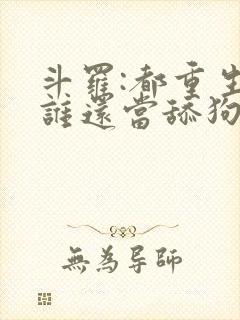 斗罗:都重生了谁还当舔狗啊