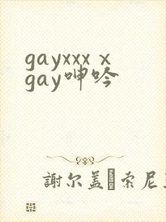 gayxxxⅹgay呻吟