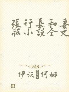 张行长和妻子正版小说全文