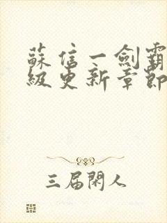 苏信一剑霸天超级更新章节