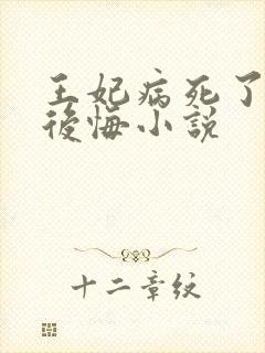 王妃病死了王爷后悔小说
