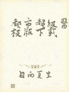 都市超级医圣精校版下载