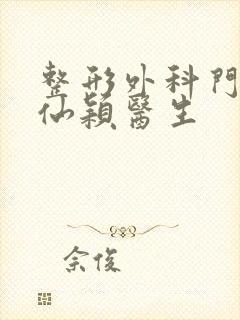 整形外科门诊周仙颖医生封面