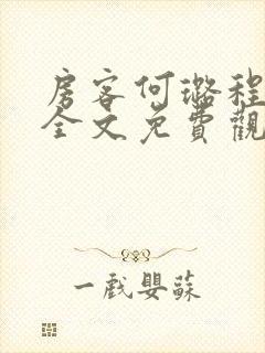 房客何璐程曜坤全文免费观看