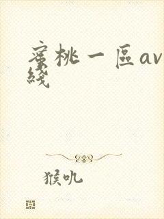 蜜桃一区av在线