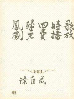 凤归四时歌电视剧免费播放