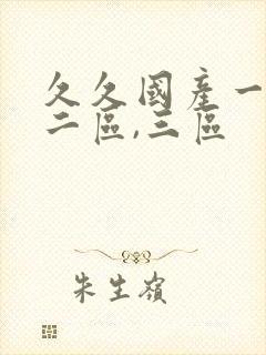 久久国产一区,二区,三区