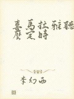 喜马拉雅听书怎么定时