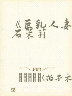 《巨乳人妻》白石茉莉