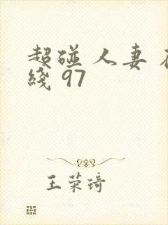 超碰 人妻 在线 97