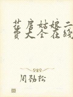 花房姑娘二季免费大全在线观看