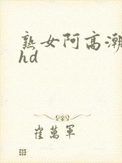 熟女阿高潮合集hd封面