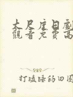 大尺度日剧在线观看免费高清封面