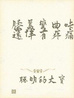 膝盖弯曲咔咔响还伴有疼痛