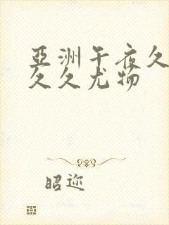 亚洲午夜久久久久久尤物