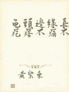 龟头边缘长一排疙瘩不痛不痒