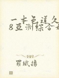 一本色道久久88亚洲综合婷婷