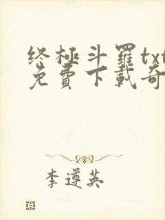 终极斗罗txt免费下载奇书网