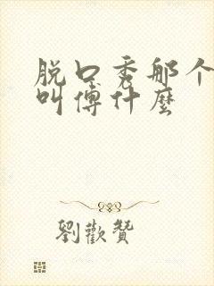 脱口秀那个女的叫傅什么