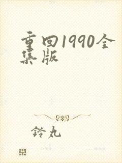 重回1990全集版封面
