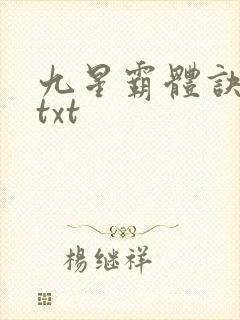九星霸体诀完本txt