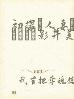 初撮り人妻ドキュメント影井美和