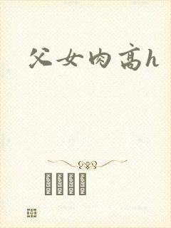 父女肉高h