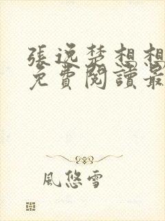 张逸楚想想全文免费阅读最新章节