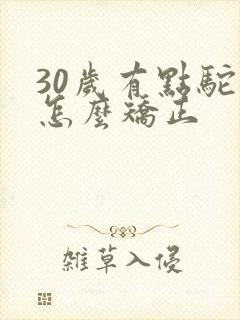 30岁有点驼背怎么矫正封面