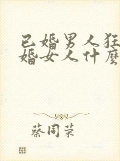 已婚男人狂吻已婚女人什么心态呢封面