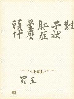 头晕肚子难受是什么症状