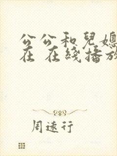 公公和儿媳电影在 在线播放封面