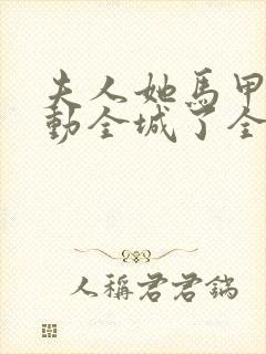 夫人她马甲又轰动全城了全文免费阅读