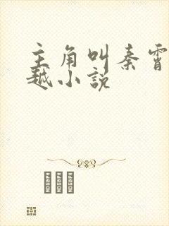 主角叫秦霄的穿越小说