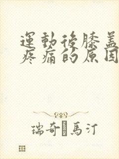 运动后膝盖内侧疼痛的原因有三种