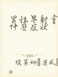 男性早射会出现什么症状