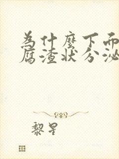 为什么下面有豆腐渣状分泌物还痒是怎么回事