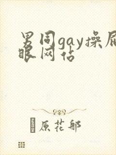 男同gay操屁眼网站
