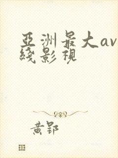 亚洲最大av在线影视封面