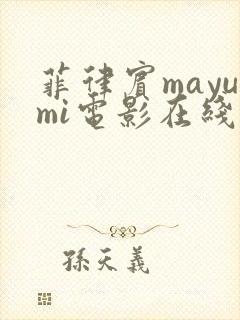 菲律宾mayumi电影在线观看