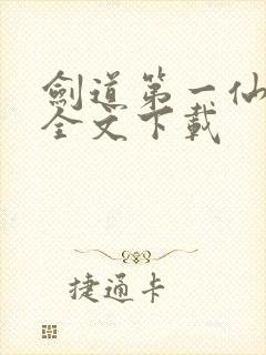 剑道第一仙整版全文下载