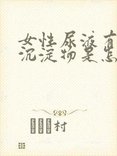 女性尿液有白色沉淀物是怎么回事