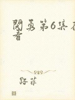 闵勇第6集在线看