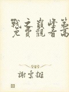 战之巅峰第四季免费观看高清