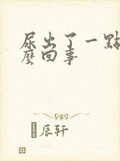 尿出了一点血怎么回事