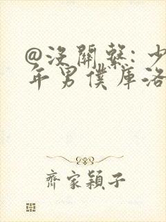 @没关系: 少年男仆库洛