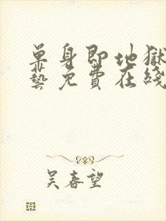 单身即地狱4综艺免费在线看