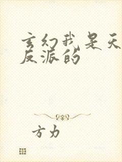 玄幻我是天命大反派的封面