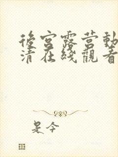 后宫露营动漫超清在线观看