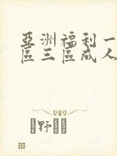 亚洲福利一区二区三区成人